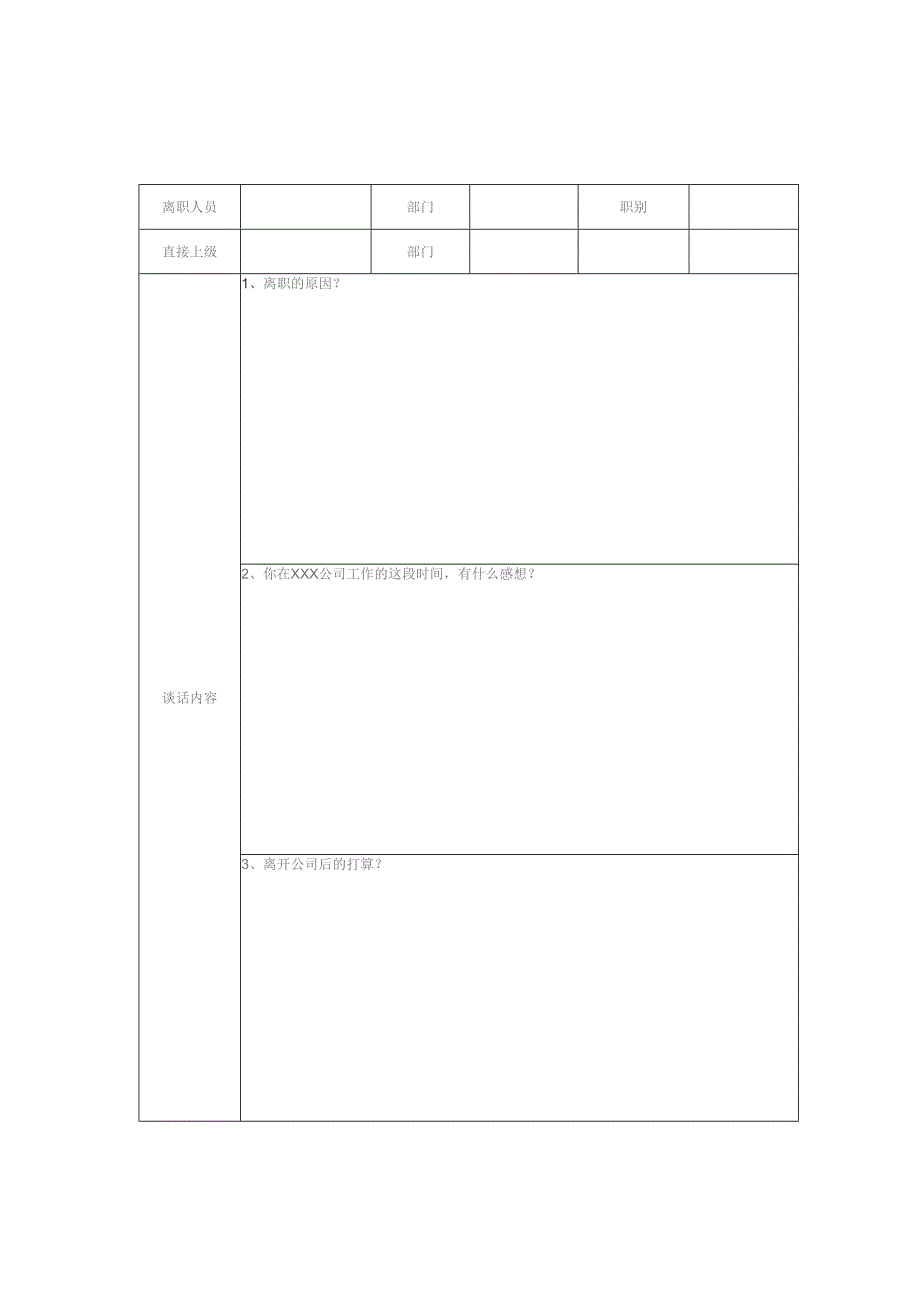 员工离职谈话记录两张表（部门和人事）.docx_第1页