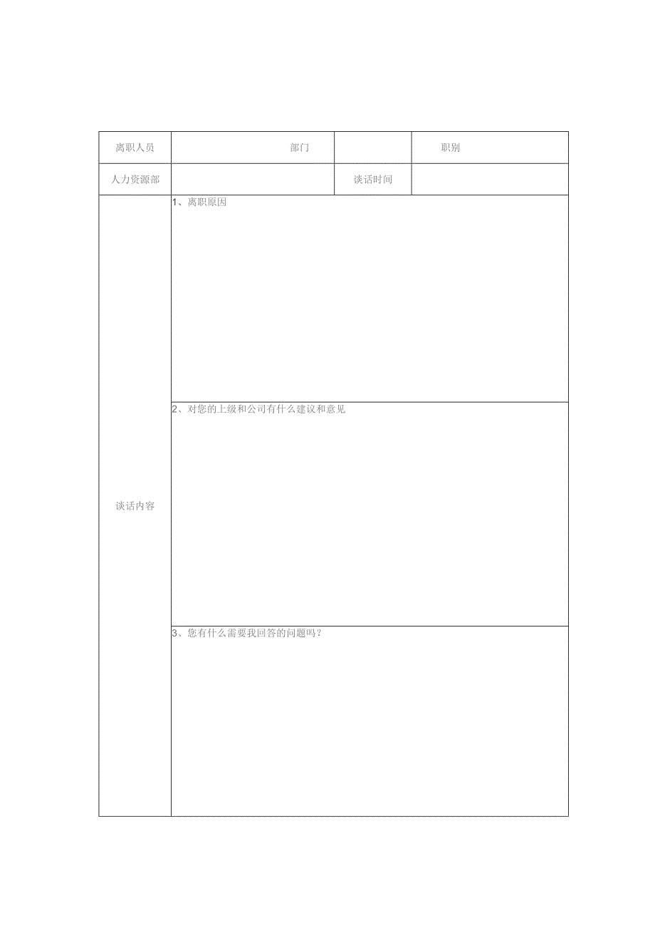 员工离职谈话记录两张表（部门和人事）.docx_第2页