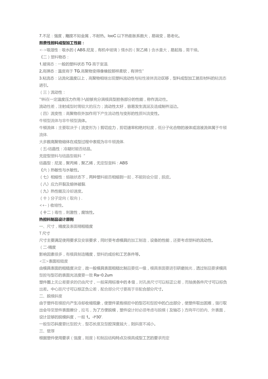 塑料模设计教程（OK）.docx_第2页