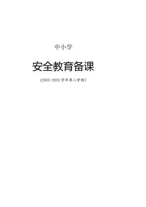 (新)中小学安全教育教案设计.docx