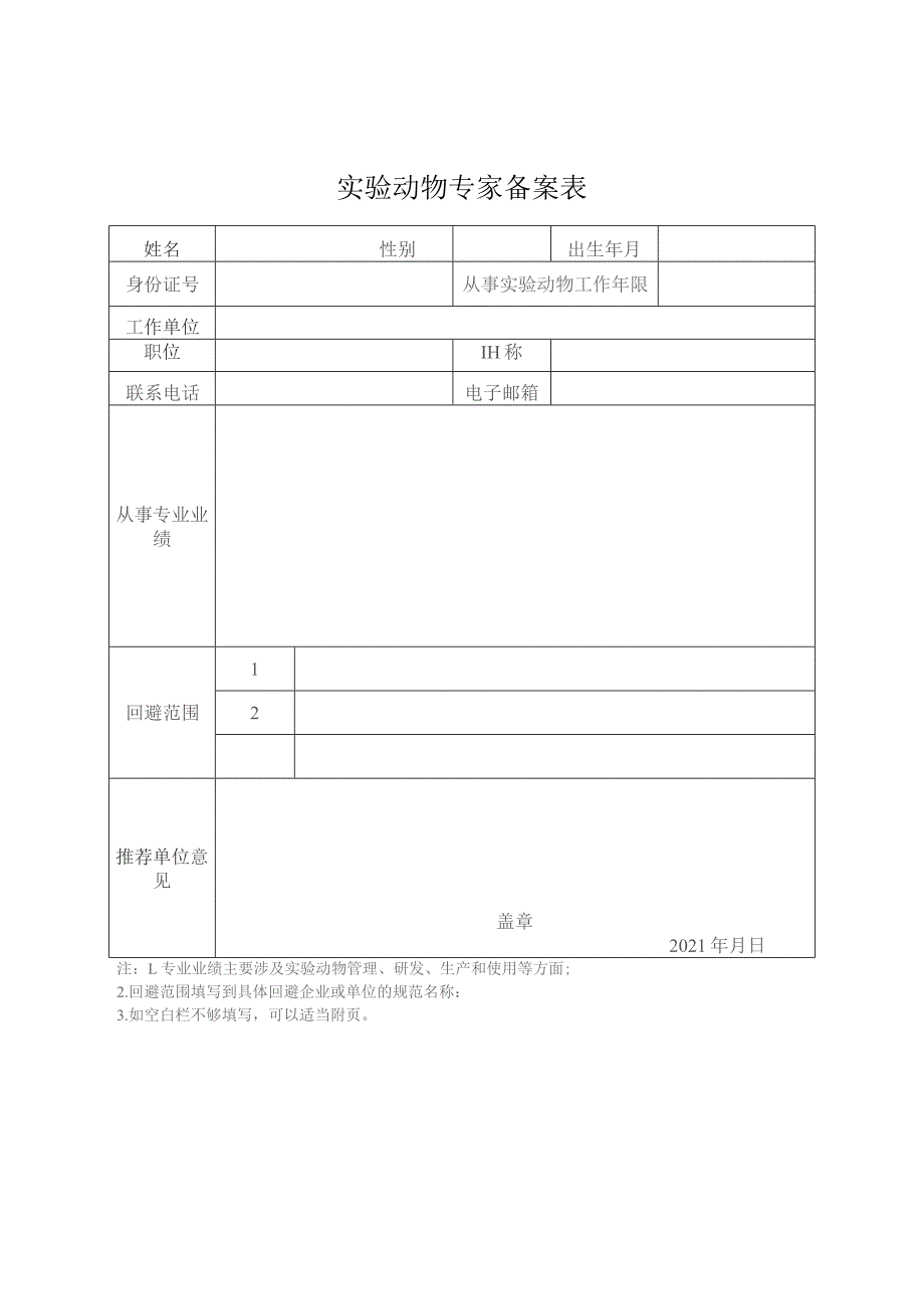 实验动物专家备案表.docx_第1页