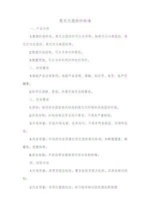 莫代尔混纺纱标准.docx