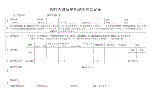 搅拌类设备单机试车原始记录.docx