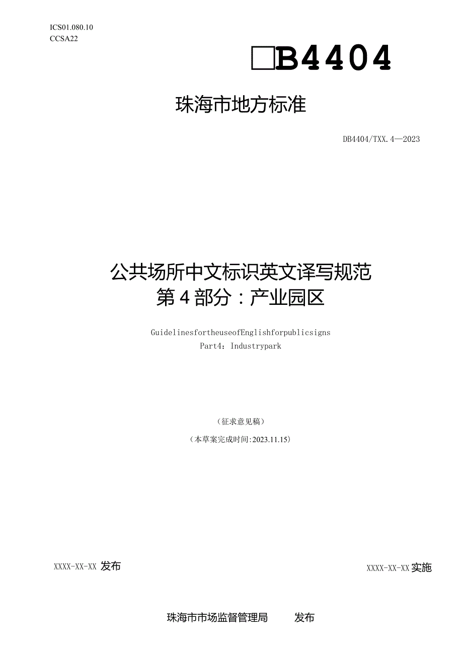 公共场所中文标识英文译写规范 第4部分：产业园区.docx_第1页