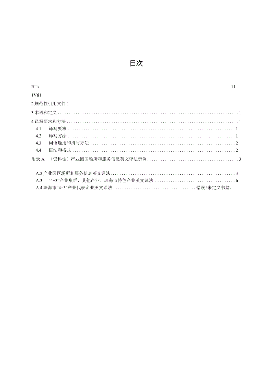 公共场所中文标识英文译写规范 第4部分：产业园区.docx_第2页