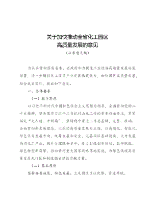 关于加快推动全省化工园区高质量发展的意见（2023）.docx