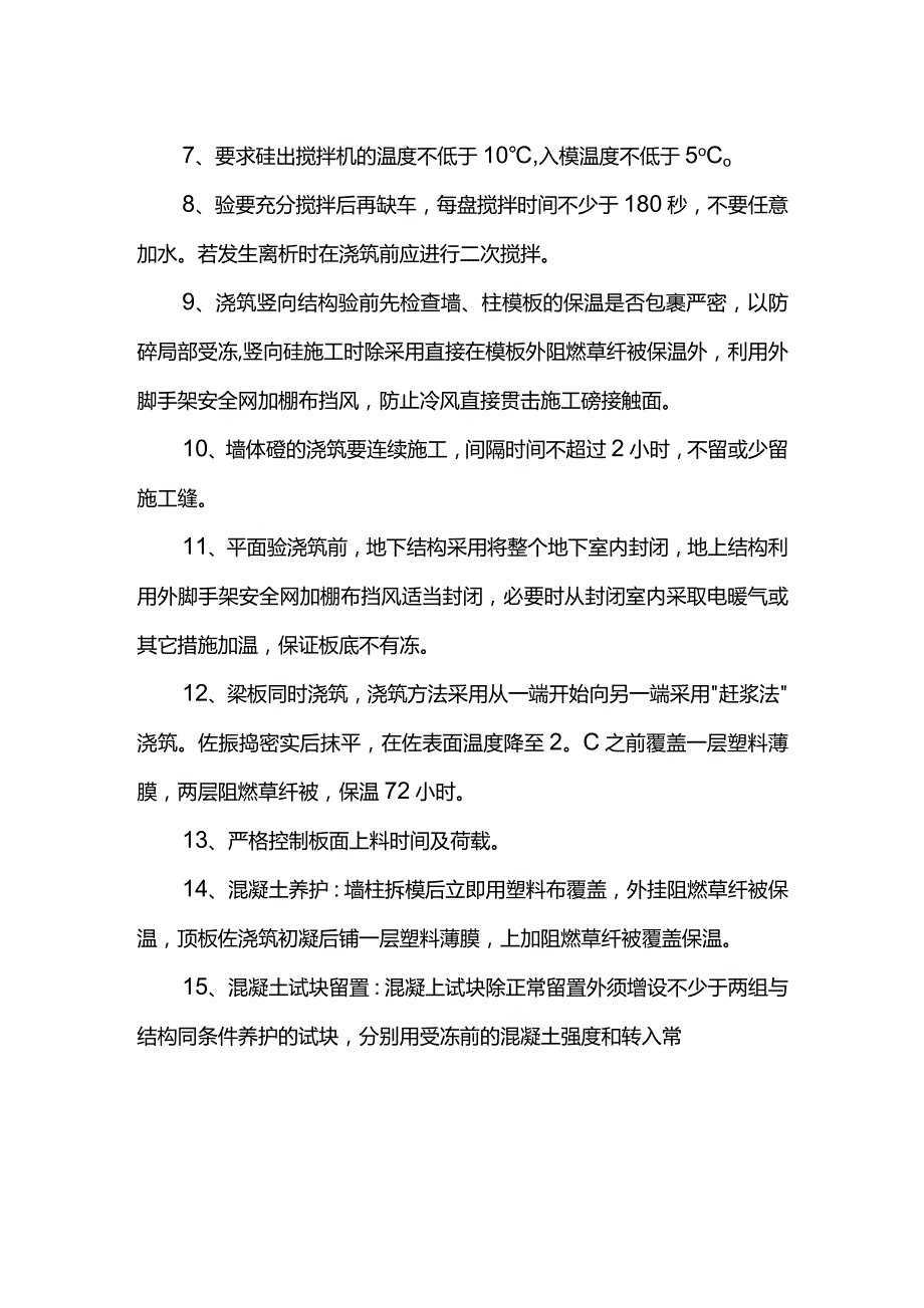 混凝土工程冬期施工方案.docx_第2页