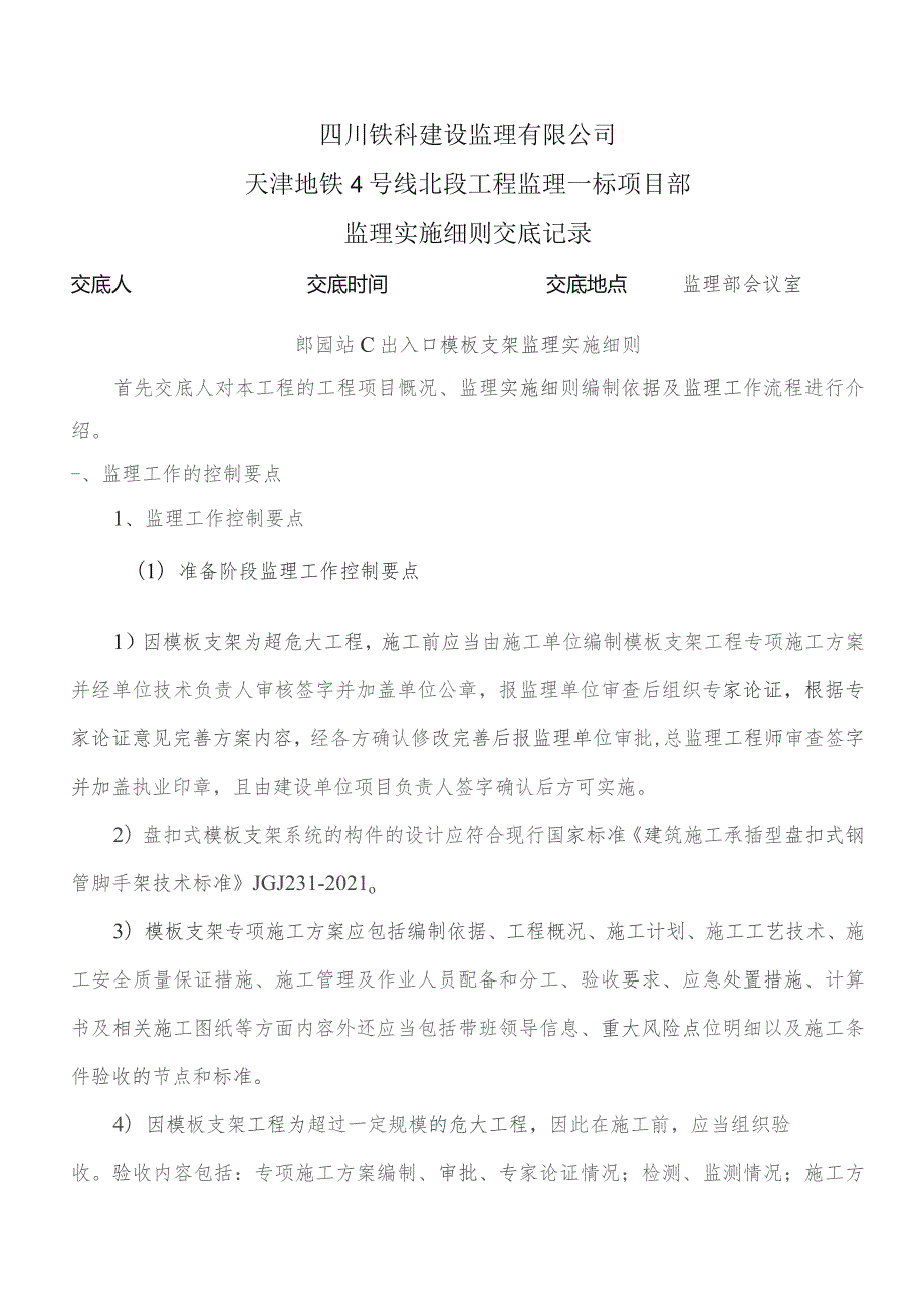 监理交底记录表(郎园站C出入口模板支架监理实施细则)2023.04.docx_第1页