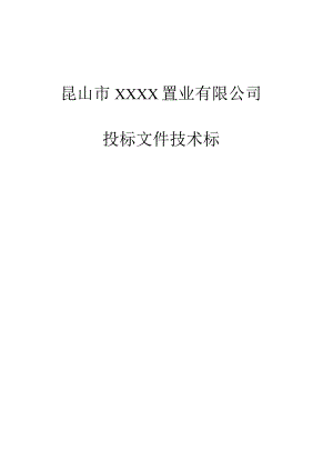 昆山市XXXX置业有限公司投标文件技术标.docx