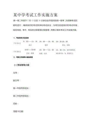 某中学考试工作实施方案.docx