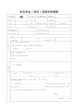 补办毕业学位证明书申请表.docx