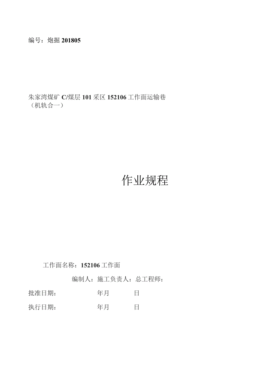 152106工作面运输巷掘进作业规程（炮掘）.docx_第1页