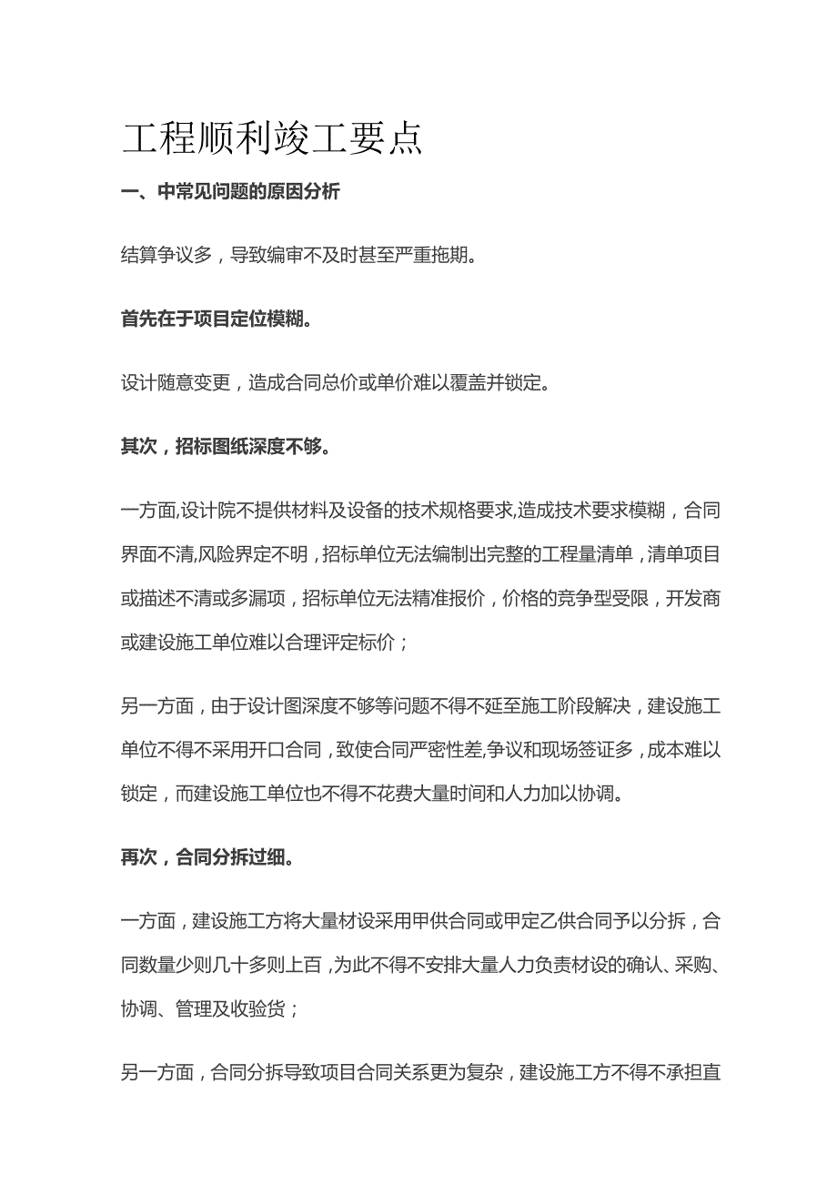 工程顺利竣工要点.docx_第1页