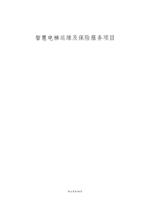 智慧电梯运维及保险服务项目招标文件.docx