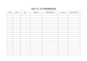 在园（所）幼儿带药服药登记表.docx