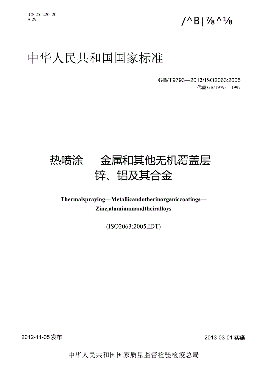 GBT 9793-2012 热喷涂 金属和其他无机覆盖层 锌、铝及其合金.docx_第1页