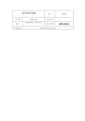 (XX企业)砌筑工程作业安全技术交底.docx