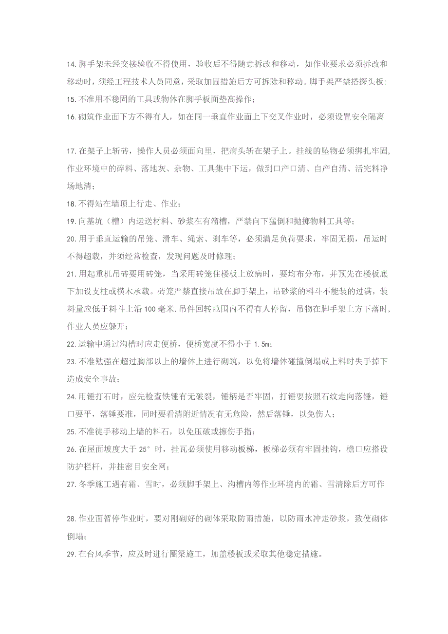 (XX企业)砌筑工程作业安全技术交底.docx_第3页