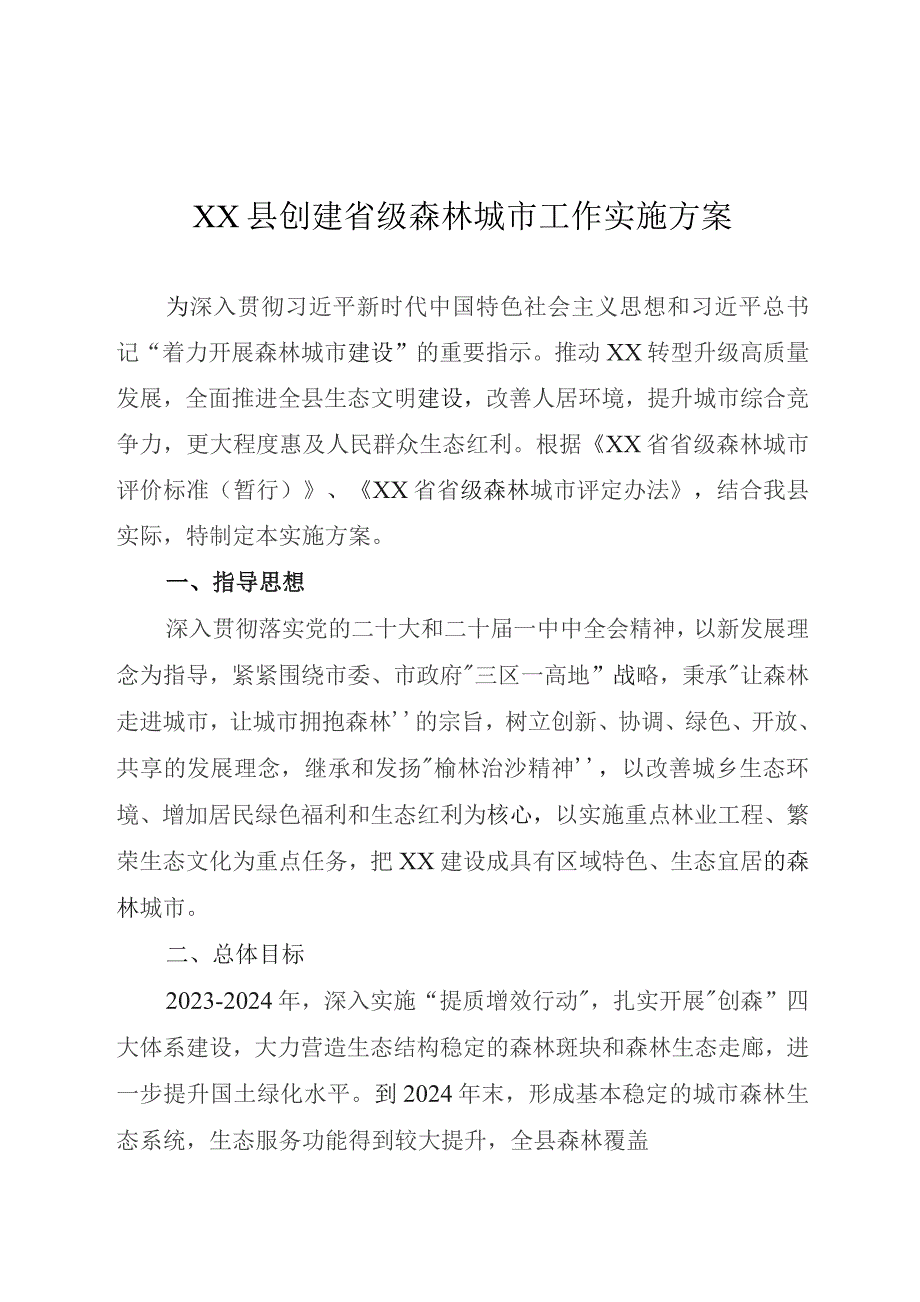 某县创建省级森林城市工作实施方案.docx_第1页