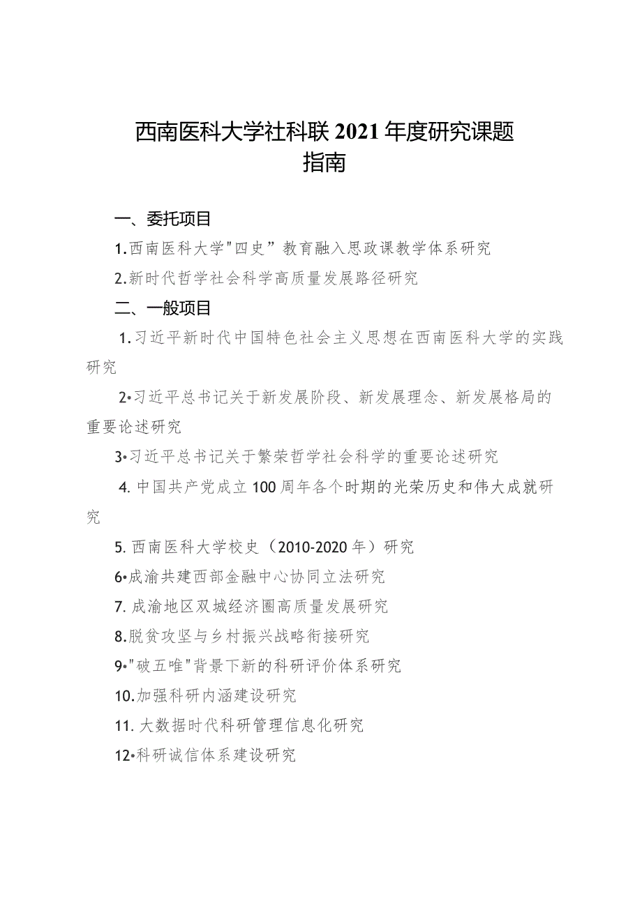 西南医科大学社科联2021年度研究课题指南.docx_第1页