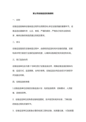 某公司设备监造实施细则.docx