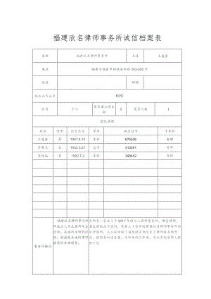 福建欣名律师事务所诚信档案表.docx