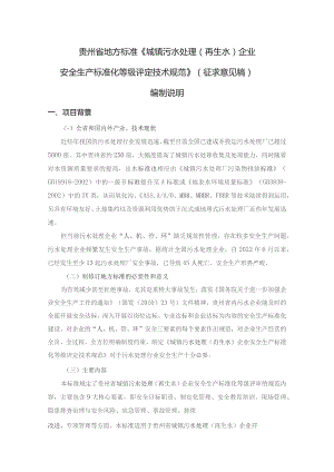 城镇污水处理（再生水）企业安全生产标准化等级评定技术规范编制说明.docx