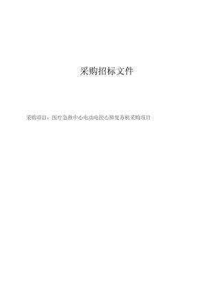 医疗急救中心电动电控心肺复苏仪项目招标文件.docx