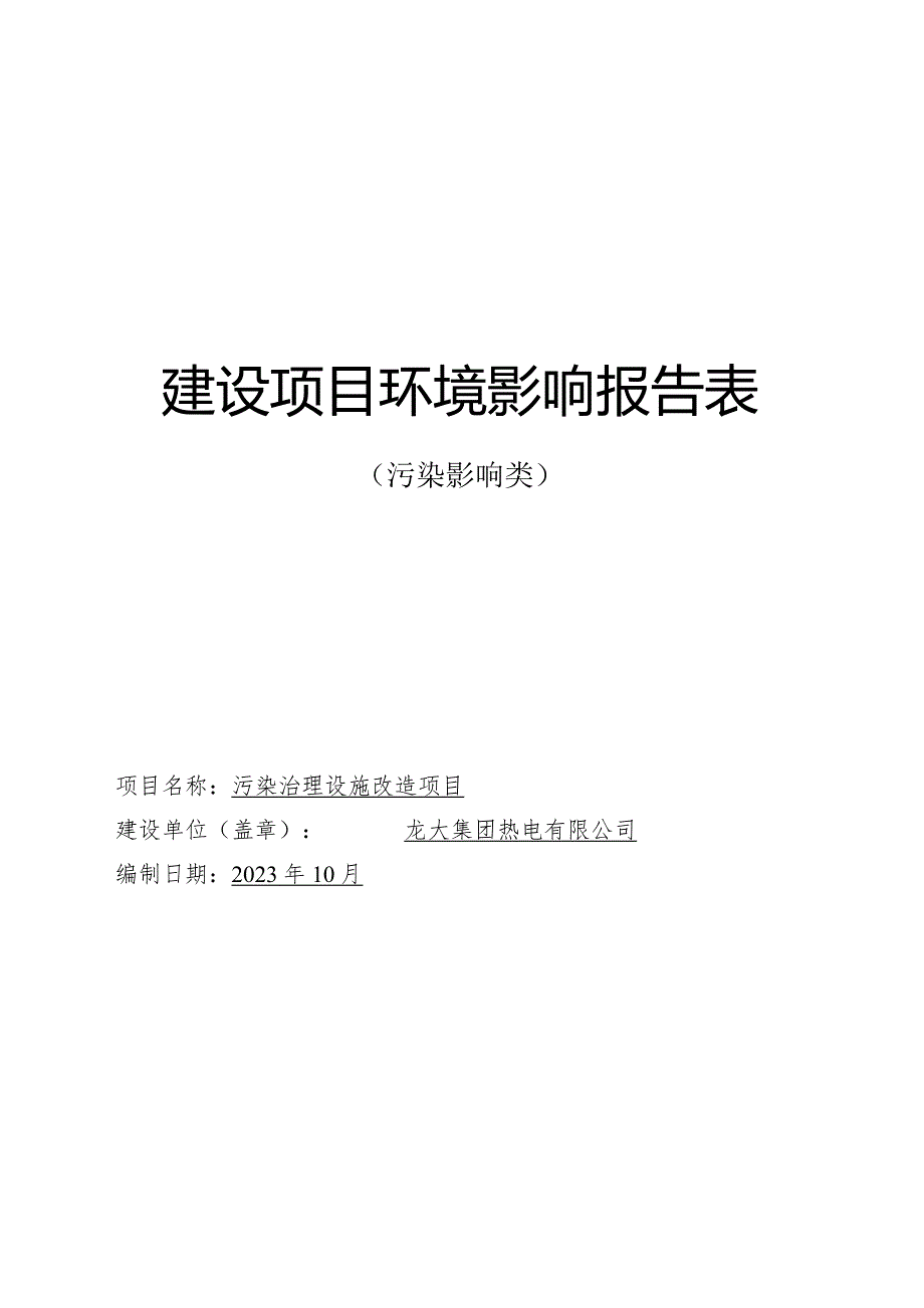 龙大集团热电有限公司污染治理设施改造项目环评报告表.docx_第1页