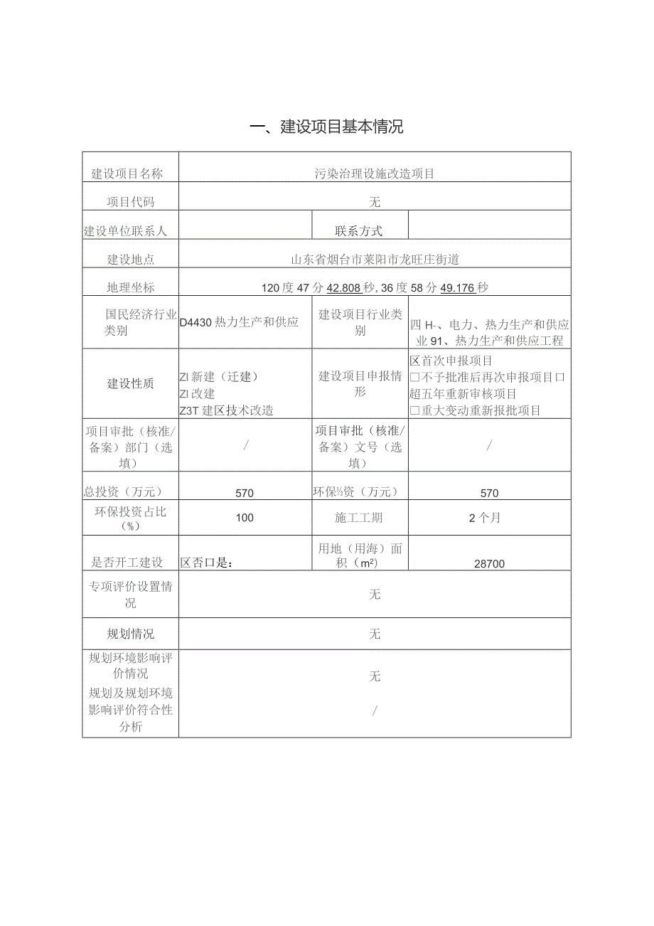 龙大集团热电有限公司污染治理设施改造项目环评报告表.docx_第3页