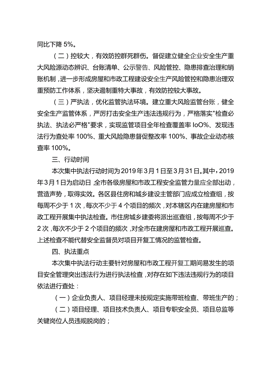 2019年全市房屋建筑和市政基础设施工程“建安”1号集中执法行动方案.docx_第2页