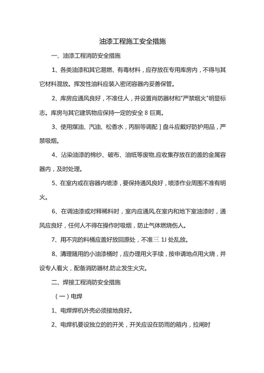 油漆工程施工安全措施.docx_第1页