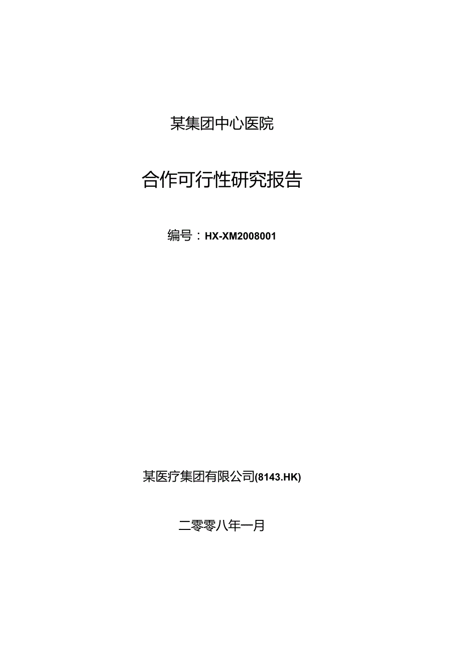 某大型专科医院筹建项目可行性研究报告.docx_第1页