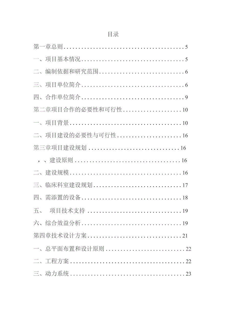 某大型专科医院筹建项目可行性研究报告.docx_第2页