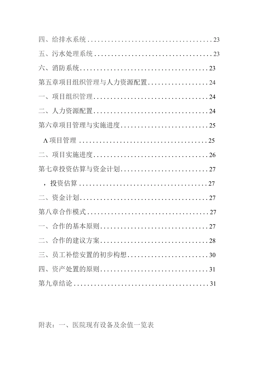 某大型专科医院筹建项目可行性研究报告.docx_第3页