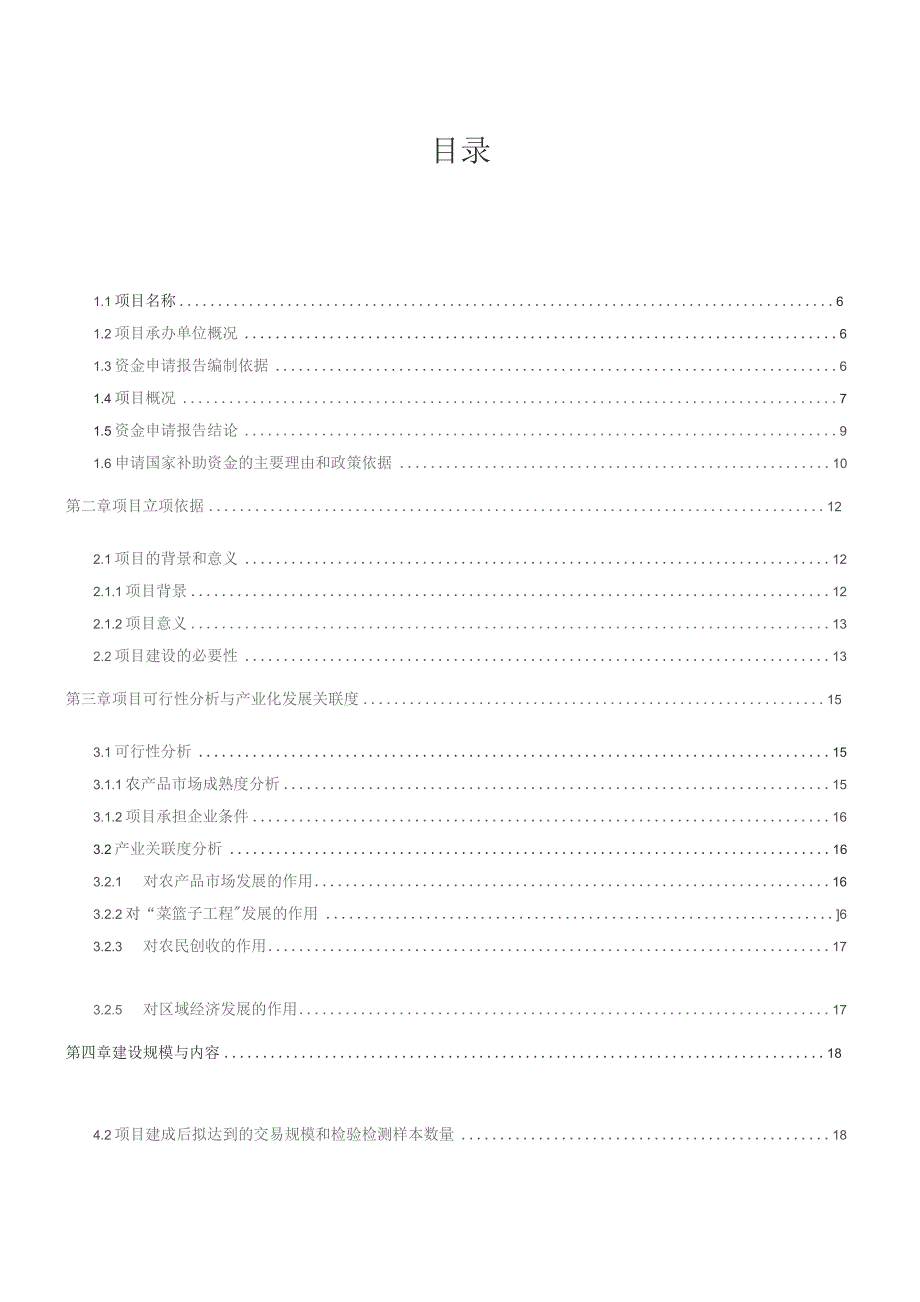 农产品批发市场改扩建项目资金申请报告.docx_第3页