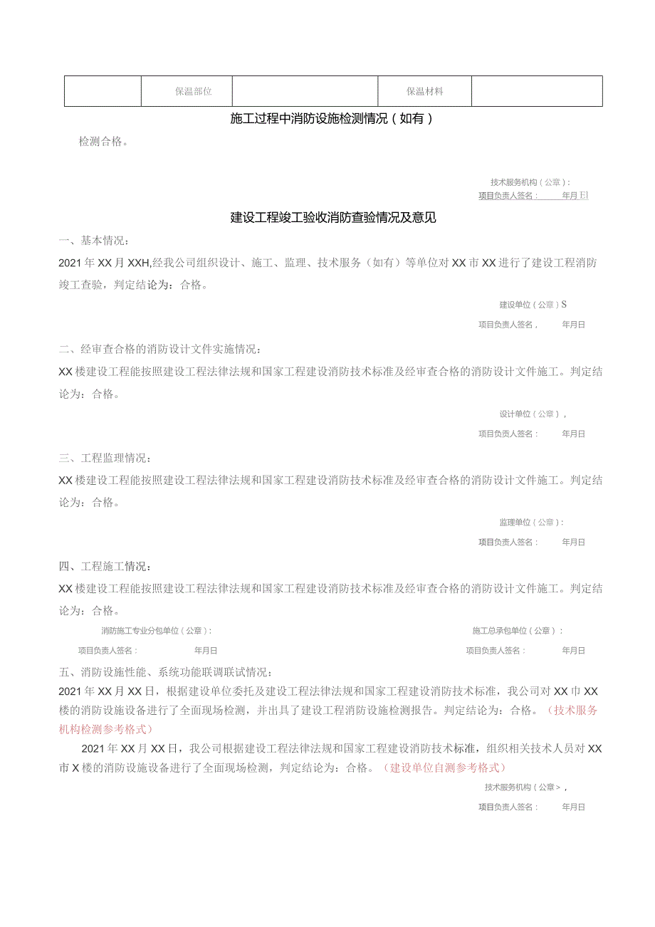 特殊建设工程消防验收申请表工程名称XX市XX楼建设工程申请日期2021年XX月XX日.docx_第2页