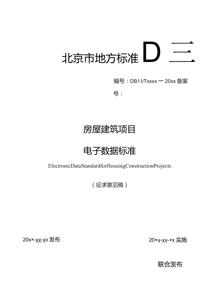 房屋建筑项目电子数据标准.docx_第1页