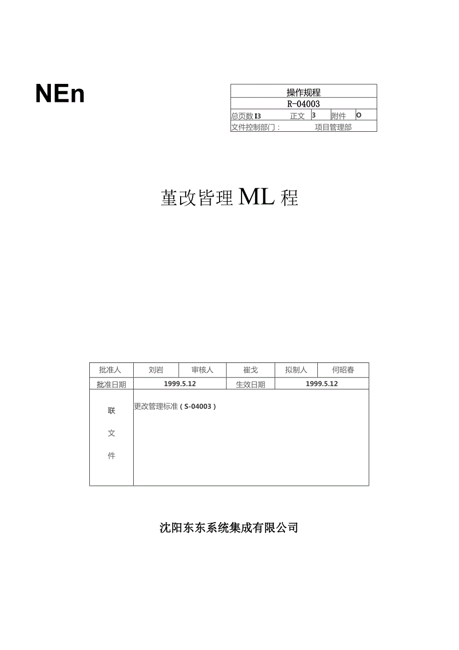 更改管理规程.docx_第1页