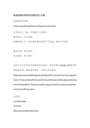 某湖湿地科普馆综合建筑设计方案.docx