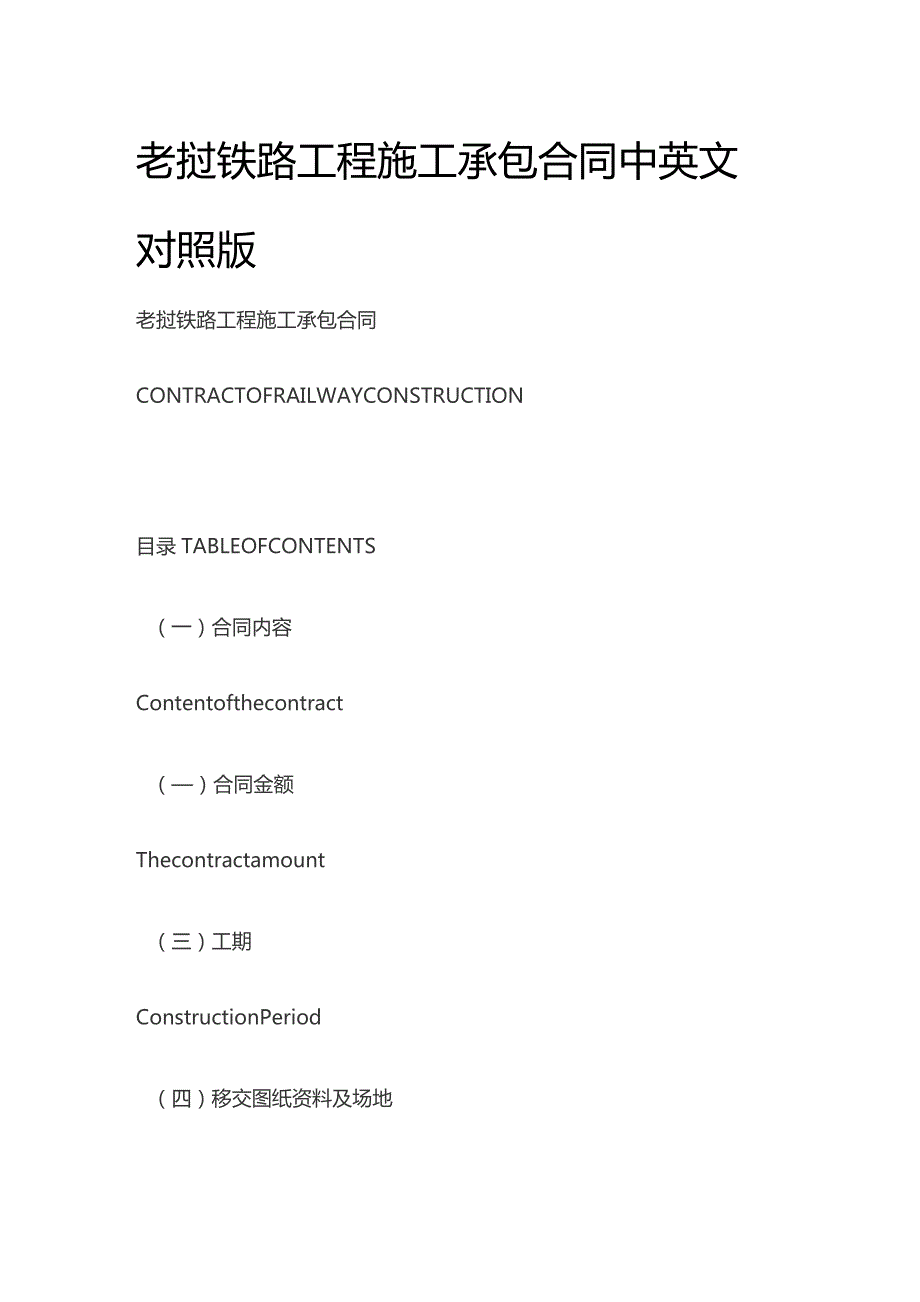 老挝铁路工程施工承包合同中英文对照版.docx_第1页