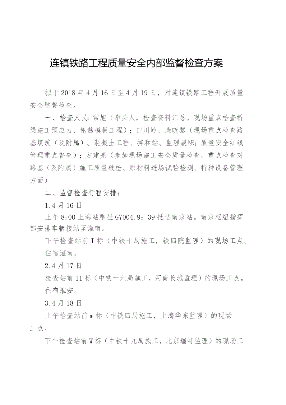 2018年4月份连镇铁路工程质量安全内部监督检查方案.docx_第1页