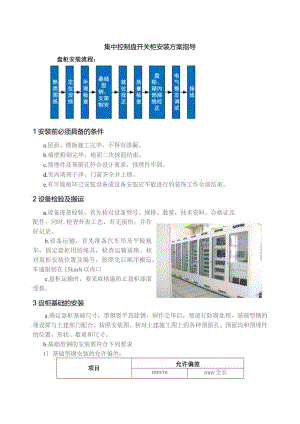 集中控制盘开关柜安装方案指导.docx