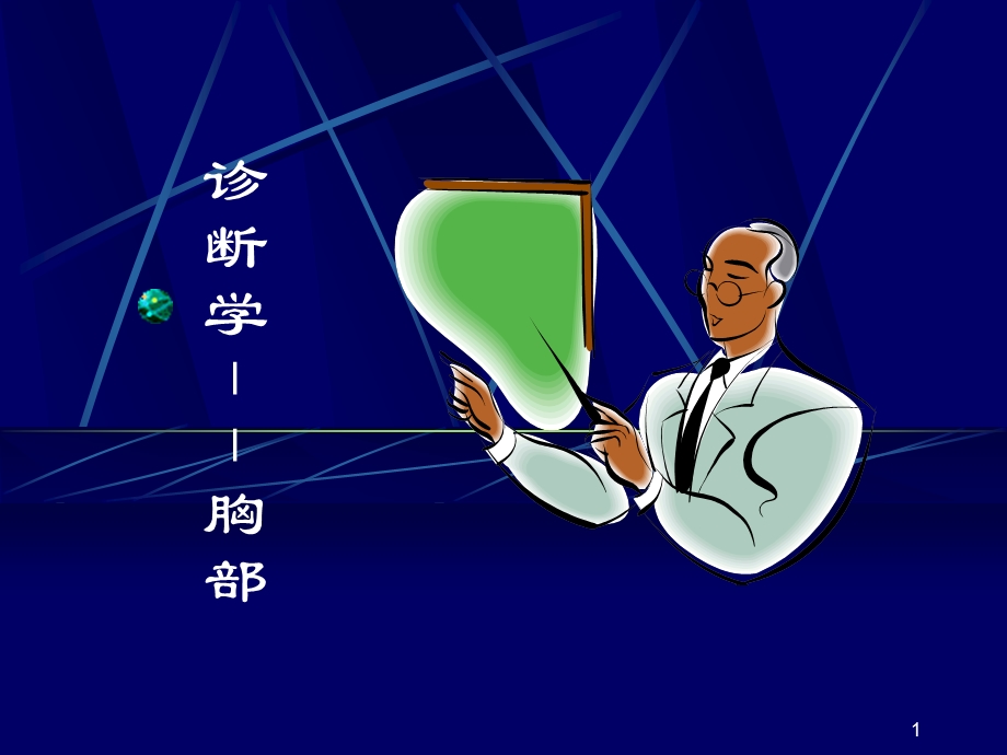 胸肺检查 诊断学胸部.ppt_第1页