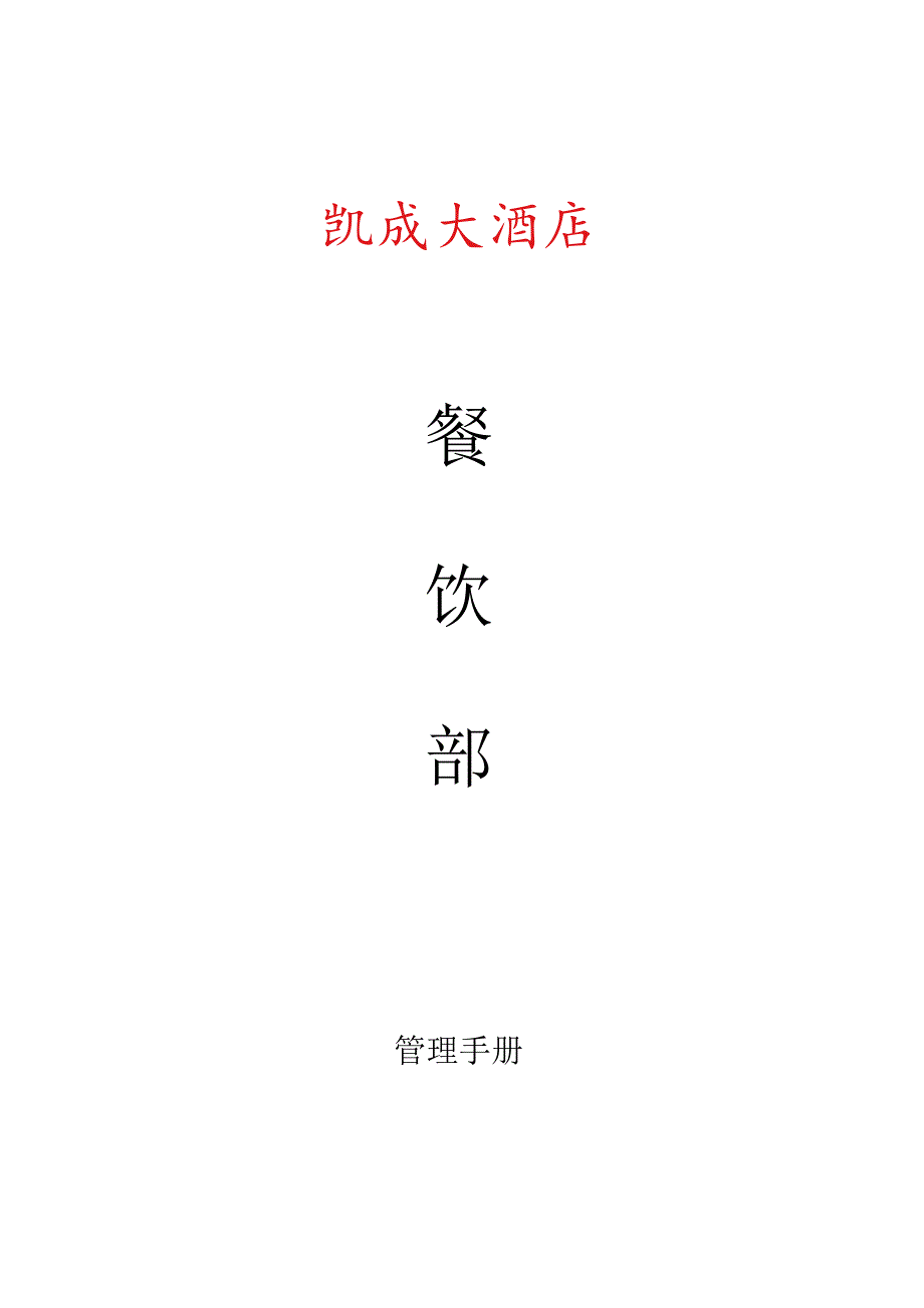 （精编）凯盛大酒店餐饮部管理手册.docx_第1页