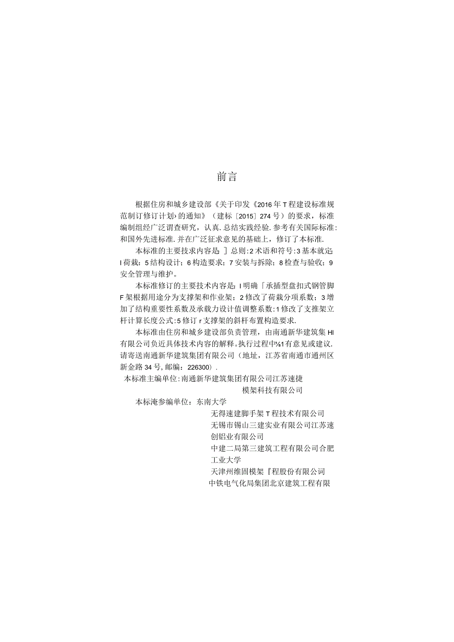 JGJT 231-2021 建筑施工承插型盘扣式钢管脚手架安全技术标准.docx_第3页