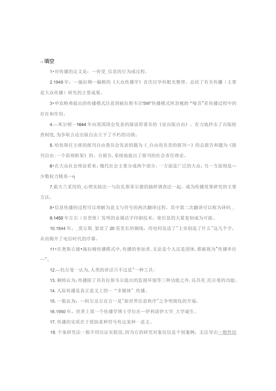 青岛科技大学传播学概论期末复习题.docx_第1页