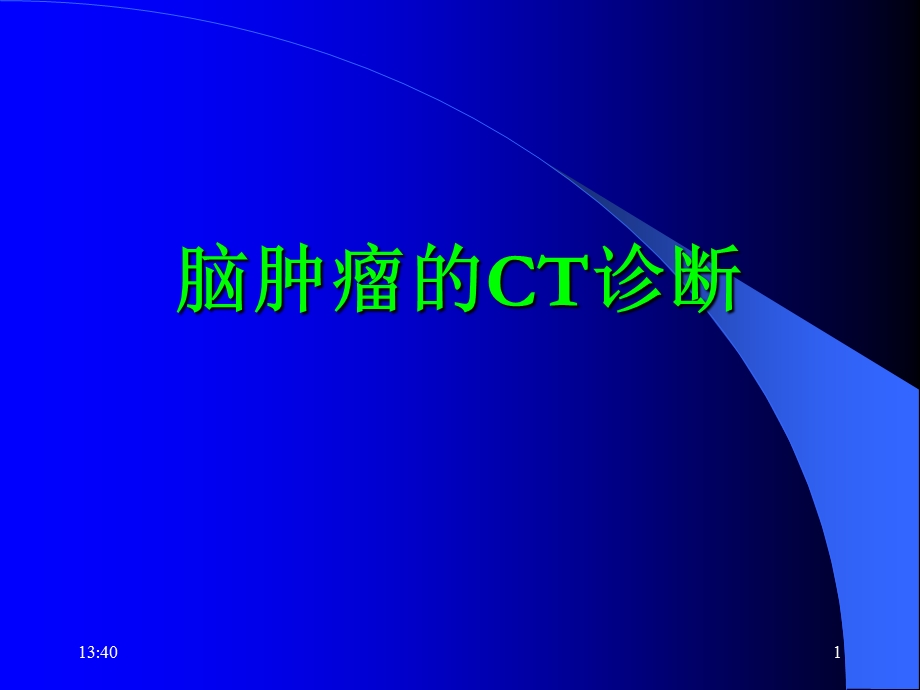 脑瘤的CT诊断4.ppt_第1页