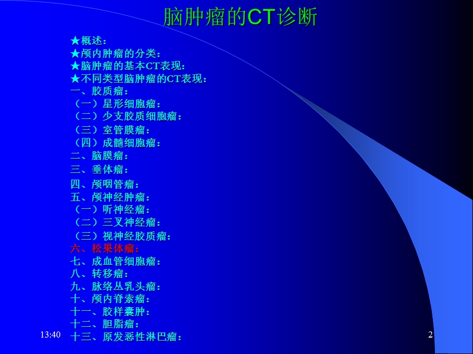 脑瘤的CT诊断4.ppt_第2页