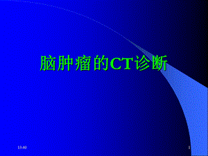 脑瘤的CT诊断4.ppt